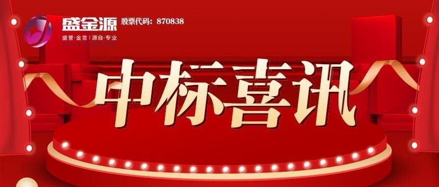 中標(biāo)喜訊！盛金源中標(biāo)陽江郵政反假貨幣培訓(xùn)項目
