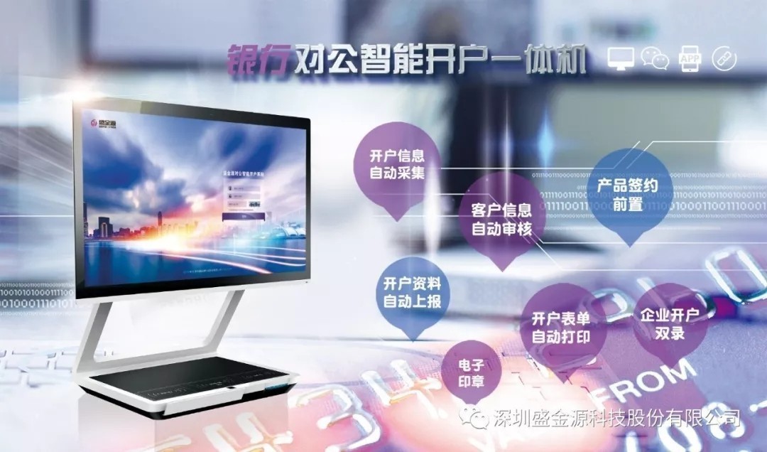 盛金源“智能對(duì)公開(kāi)戶一體機(jī)”再傳捷報(bào)，中標(biāo)中國(guó)銀行湖南省分行“對(duì)公開(kāi)戶一體機(jī)”采購(gòu)項(xiàng)目