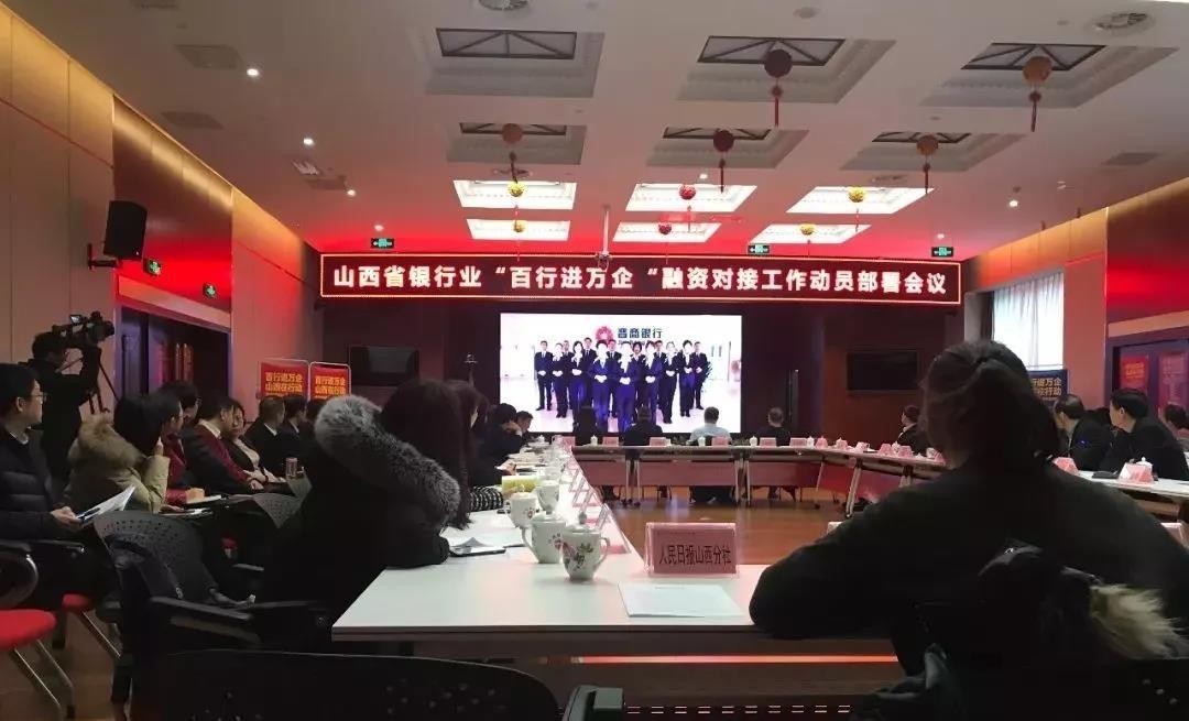 緩解小微企業(yè)融資難！山西銀行業(yè)召開“百行進(jìn)萬企”融資對接動員會