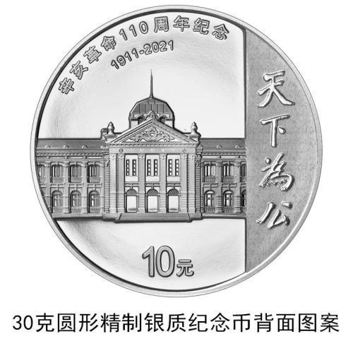中國人民銀行定于2021年9月27日發(fā)行辛亥革命110周年銀質(zhì)紀念幣1枚